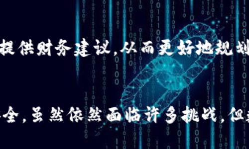 jiaoti数字钱包：你还在为找零钱烦恼吗？/jiaoti  
数字钱包, 找零钱, 便捷支付/guanjianci  

引言：时代的转变与数字钱包的崛起  
在这个信息化和数字化迅速发展的时代，支付方式的革命正在悄然无声地改变着我们的生活。当你走进商店，是否还在为找零钱而感到烦恼？是否还在为了卡片的繁多而焦虑不已？数字钱包的出现，正是为了改善这种不便，让支付变得简单而高效。  

数字钱包是什么？  
数字钱包，顾名思义，就是一种存储支付信息的电子钱包。它允许用户通过智能手机或其他数字设备进行支付，而不再需要携带大量的现金或信用卡。你可以把所有的金融信息集中在一个地方，随时随地完成购物、转账和支付账单。  

便捷又高效的生活方式  
想象一下，站在咖啡店门口，早晨的第一缕阳光洒在你的脸上，你的手中只需轻轻一抬手机，便可以轻松支付，无需再费劲寻找钱包中的零钱。数字钱包的设计旨在为我们的生活带来便利，无论是在超市购物、支付水费还是转账给朋友，它都表现得游刃有余。  

让支付更安全、更安心  
在我们日益担心网络安全的今天，数字钱包的出现犹如一道保护屏障。大部分数字钱包都采用了高水平的加密技术，确保了用户的信息安全，提供了指纹识别、人脸识别等多重身份验证手段，这使得支付过程变得更加安全。即使手机丢失，也可以通过远程锁定等手段保护你的财务信息。  

数字钱包的主要功能  
数字钱包的功能多种多样，不同的应用程序可能还有其独特的特点。以下是一些普遍存在的功能：  
ul  
    listrong支付功能：/strong快速便捷地在商家处支付，无需现金或实体卡。/li  
    listrong账户管理：/strong可以查看历史交易记录，轻松管理支出。/li  
    listrong分享与转账：/strong方便快捷地与朋友进行小额转账，吃饭AA制再也不麻烦。/li  
    listrong优惠活动：/strong许多商家会与数字钱包合作，推出特别优惠，用户能够享受更多的折扣。/li  
/ul  

数字钱包的实际应用场景  
在各种场合中，数字钱包都展示出其便利性。以下是几个典型的使用场景：  

h41. 日常购物/h4  
无论是在超市购买生活用品，还是在小摊位买早餐，数字钱包使你随时可以完成支付。只需出示手机，扫描二维码，支付瞬间完成，快速又高效。  

h42. 餐饮支付/h4  
想和朋友一起聚餐，但不想在账单上纠结？打开数字钱包，确认金额，轻松转账，完美解决了AA制的问题。  

h43. 在线购物/h4  
在电商平台上，选择商品后直接使用数字钱包支付，减少了输入信用卡信息的烦恼，同时也缩短了支付的时间。  

h44. 旅行支付/h4  
在国外旅行时，数字钱包让你免去了换汇的麻烦，支持多种货币支付，你只需携带手机，便可轻松游历异国风情。  

数字钱包的挑战与困境  
尽管数字钱包带来了诸多便利，但在普及的过程中，也面临了一些挑战。  

h4安全隐患/h4  
尽管数字钱包采用了高水平的安全技术，但仍然有可能遭遇网络攻击和信息泄露。因此，用户在使用数字钱包时，务必保持警觉，不随意透露个人信息。  

h4技术接受度/h4  
并不是所有人都愿意接受这种新兴的支付方式，尤其是一些年长用户，可能因为对新技术的不熟悉而抗拒使用数字钱包。此外，在一些偏远地区，网络覆盖不完善，也制约了数字钱包的推广应用。  

h4系统兼容性/h4  
不同数字钱包应用之间的标准和协议可能不同，用户在使用时可能会遇到兼容性问题。因此，开发者需要在这一方面进行更多的探索和创新。  

未来展望：数字钱包的潜力  
随着技术的发展与互联网金融的不断进步，数字钱包的未来无疑是光明的。人工智能、区块链等新技术的发展，将为数字钱包提供更多的可能性。  
未来，数字钱包可能能够结合更多的生活场景，成为个人财务管理的核心工具。不久的将来，用户甚至可以通过数字钱包智能分析他们的消费习惯，提供财务建议，从而更好地规划个人财务。  

总结：拥抱数字钱包，告别找零钱的烦恼  
在快速发展的数字经济背景下，数字钱包的出现是对传统支付方式的一次颠覆。它将现金支付的繁琐与不便抛于脑后，让我们的生活更为便捷与安全。虽然依然面临许多挑战，但数字钱包的潜力仍不可小觑。让我们共同期待，在未来的日子里，数字钱包能够为我们开创更加便捷的支付体验，告别找零钱时代，迎接无现金生活！