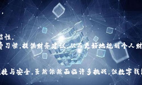 jiaoti数字钱包：你还在为找零钱烦恼吗？/jiaoti  
数字钱包, 找零钱, 便捷支付/guanjianci  

引言：时代的转变与数字钱包的崛起  
在这个信息化和数字化迅速发展的时代，支付方式的革命正在悄然无声地改变着我们的生活。当你走进商店，是否还在为找零钱而感到烦恼？是否还在为了卡片的繁多而焦虑不已？数字钱包的出现，正是为了改善这种不便，让支付变得简单而高效。  

数字钱包是什么？  
数字钱包，顾名思义，就是一种存储支付信息的电子钱包。它允许用户通过智能手机或其他数字设备进行支付，而不再需要携带大量的现金或信用卡。你可以把所有的金融信息集中在一个地方，随时随地完成购物、转账和支付账单。  

便捷又高效的生活方式  
想象一下，站在咖啡店门口，早晨的第一缕阳光洒在你的脸上，你的手中只需轻轻一抬手机，便可以轻松支付，无需再费劲寻找钱包中的零钱。数字钱包的设计旨在为我们的生活带来便利，无论是在超市购物、支付水费还是转账给朋友，它都表现得游刃有余。  

让支付更安全、更安心  
在我们日益担心网络安全的今天，数字钱包的出现犹如一道保护屏障。大部分数字钱包都采用了高水平的加密技术，确保了用户的信息安全，提供了指纹识别、人脸识别等多重身份验证手段，这使得支付过程变得更加安全。即使手机丢失，也可以通过远程锁定等手段保护你的财务信息。  

数字钱包的主要功能  
数字钱包的功能多种多样，不同的应用程序可能还有其独特的特点。以下是一些普遍存在的功能：  
ul  
    listrong支付功能：/strong快速便捷地在商家处支付，无需现金或实体卡。/li  
    listrong账户管理：/strong可以查看历史交易记录，轻松管理支出。/li  
    listrong分享与转账：/strong方便快捷地与朋友进行小额转账，吃饭AA制再也不麻烦。/li  
    listrong优惠活动：/strong许多商家会与数字钱包合作，推出特别优惠，用户能够享受更多的折扣。/li  
/ul  

数字钱包的实际应用场景  
在各种场合中，数字钱包都展示出其便利性。以下是几个典型的使用场景：  

h41. 日常购物/h4  
无论是在超市购买生活用品，还是在小摊位买早餐，数字钱包使你随时可以完成支付。只需出示手机，扫描二维码，支付瞬间完成，快速又高效。  

h42. 餐饮支付/h4  
想和朋友一起聚餐，但不想在账单上纠结？打开数字钱包，确认金额，轻松转账，完美解决了AA制的问题。  

h43. 在线购物/h4  
在电商平台上，选择商品后直接使用数字钱包支付，减少了输入信用卡信息的烦恼，同时也缩短了支付的时间。  

h44. 旅行支付/h4  
在国外旅行时，数字钱包让你免去了换汇的麻烦，支持多种货币支付，你只需携带手机，便可轻松游历异国风情。  

数字钱包的挑战与困境  
尽管数字钱包带来了诸多便利，但在普及的过程中，也面临了一些挑战。  

h4安全隐患/h4  
尽管数字钱包采用了高水平的安全技术，但仍然有可能遭遇网络攻击和信息泄露。因此，用户在使用数字钱包时，务必保持警觉，不随意透露个人信息。  

h4技术接受度/h4  
并不是所有人都愿意接受这种新兴的支付方式，尤其是一些年长用户，可能因为对新技术的不熟悉而抗拒使用数字钱包。此外，在一些偏远地区，网络覆盖不完善，也制约了数字钱包的推广应用。  

h4系统兼容性/h4  
不同数字钱包应用之间的标准和协议可能不同，用户在使用时可能会遇到兼容性问题。因此，开发者需要在这一方面进行更多的探索和创新。  

未来展望：数字钱包的潜力  
随着技术的发展与互联网金融的不断进步，数字钱包的未来无疑是光明的。人工智能、区块链等新技术的发展，将为数字钱包提供更多的可能性。  
未来，数字钱包可能能够结合更多的生活场景，成为个人财务管理的核心工具。不久的将来，用户甚至可以通过数字钱包智能分析他们的消费习惯，提供财务建议，从而更好地规划个人财务。  

总结：拥抱数字钱包，告别找零钱的烦恼  
在快速发展的数字经济背景下，数字钱包的出现是对传统支付方式的一次颠覆。它将现金支付的繁琐与不便抛于脑后，让我们的生活更为便捷与安全。虽然依然面临许多挑战，但数字钱包的潜力仍不可小觑。让我们共同期待，在未来的日子里，数字钱包能够为我们开创更加便捷的支付体验，告别找零钱时代，迎接无现金生活！