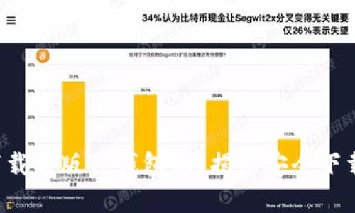 你还在害怕下载盗版TP钱包吗?揭秘安全下载的完美方法!