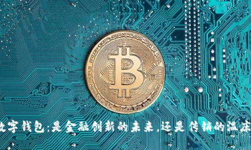 数字钱包:是金融创新的未来,还是传销的温床?