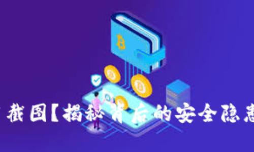 数字钱包禁用截图?揭秘背后的安全隐患与解决方案!