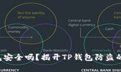 冷钱包安全吗?揭开TP钱包防盗的真相!