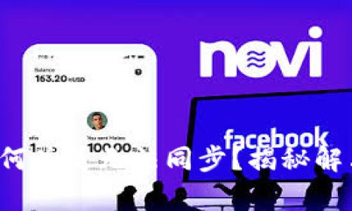你的区块链钱包为何总是无法同步?揭秘解决方案背后的真相!