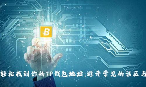 如何轻松找到你的TP钱包地址:避开常见的误区与陷阱