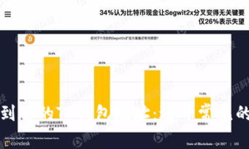 如何轻松找到你的TP钱包地址:避开常见的误区与陷阱