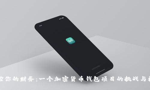 掌控你的财务:一个加密货币钱包项目的挑战与机遇