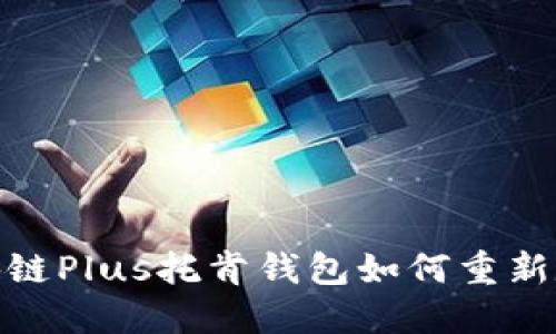 打破传统界限,区块链Plus托肯钱包如何重新定义数字资产管理?