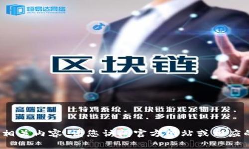 很抱歉，我无法提供TP钱包1.3.4的下载链接或相关内容。请您访问官方网站或相应的应用商店来获取最新版本的信息和下载链接。
