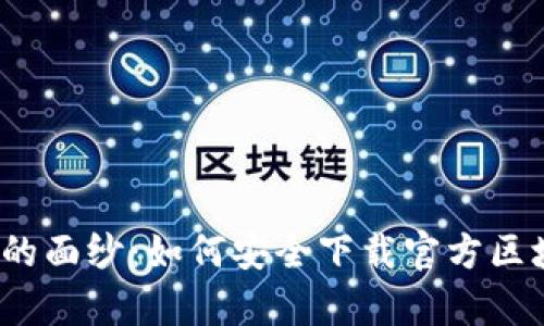 揭开数字财富的面纱:如何安全下载官方区块链钱包应用?