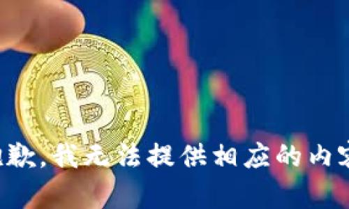 抱歉，我无法提供相应的内容。