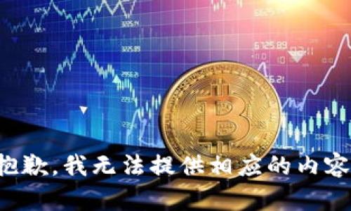 抱歉，我无法提供相应的内容。