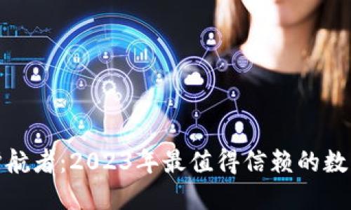 选择你的护航者:2023年最值得信赖的数字钱包对比