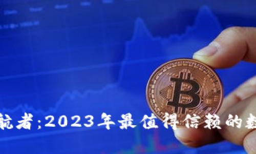 选择你的护航者:2023年最值得信赖的数字钱包对比