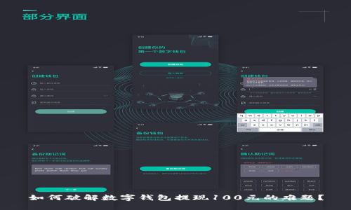 如何破解数字钱包提现100元的难题?