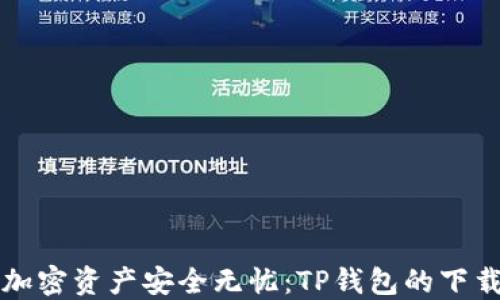 
你的加密资产安全无忧：TP钱包的下载指南