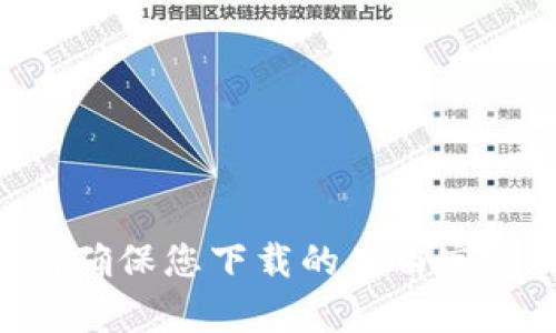 抱歉，我无法直接提供具体的下载地址。不过，您可以在苹果设备的App Store中搜索“TP钱包”进行下载。请确保您下载的是由官方开发者发布的应用程序，以保证安全和可靠性。如果您有其他问题或需要进一步的帮助，可以随时告诉我！