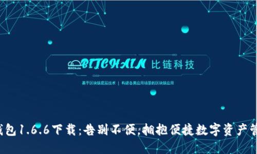 TP钱包1.6.6下载：告别不便，拥抱便捷数字资产管理！