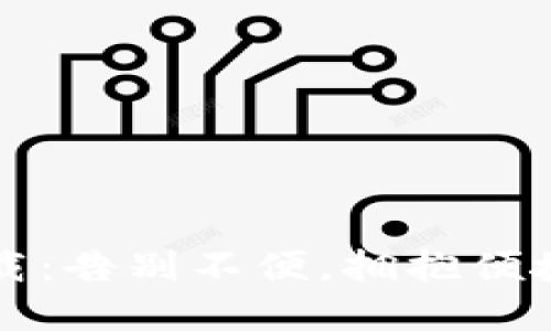 TP钱包1.6.6下载：告别不便，拥抱便捷数字资产管理！