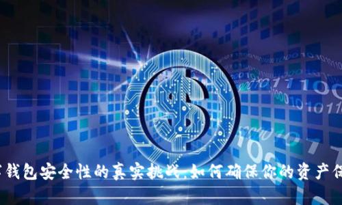 数字钱包安全性的真实挑战：如何确保你的资产保护？