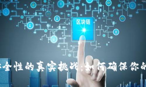 数字钱包安全性的真实挑战：如何确保你的资产保护？