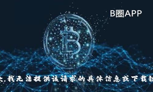 抱歉，我无法提供该请求的具体信息或下载链接。