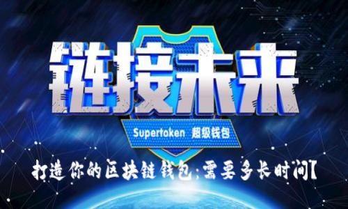 打造你的区块链钱包：需要多长时间？