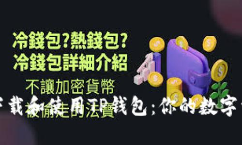 如何轻松下载和使用TP钱包：你的数字资产护航者