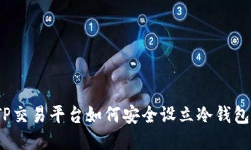 TP交易平台如何安全设立冷钱包？