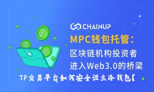 TP交易平台如何安全设立冷钱包？