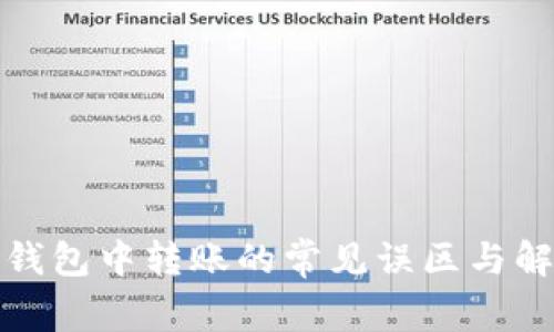 在数字钱包中转账的常见误区与解决方案