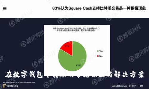在数字钱包中转账的常见误区与解决方案
