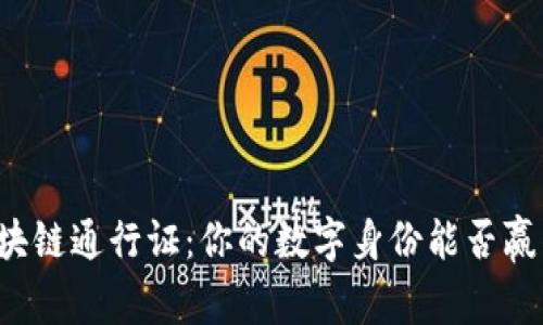 钱包区块链通行证：你的数字身份能否赢得未来？