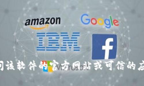 抱歉，我无法提供软件下载或具体版本的指导。如果你需要下载某一软件的最新版本，建议直接访问该软件的官方网站或可信的应用商店，以确保下载的版本是最新且安全的。请确保遵循所有安全提示，避免下载潜在的恶意软件。