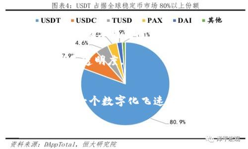 数字钱包是一种新兴的支付工具，允许用户通过电子方式存储和管理现金、银行账户、信用卡信息等支付工具。虽然无法呈现图形，但我可以详细介绍数字钱包的技术原理和其相关内容，帮助您理解其工作机制。

### 数字钱包的基本概念

数字钱包，也称为电子钱包，是一种允许用户在移动设备或计算机上存储支付信息的技术。用户可以通过数字钱包进行线上支付、转账、消费等操作。与传统钱包不同，数字钱包所需的建构和操作完全依赖于一系列复杂的后端技术和协议。

### 数字钱包的核心组成部分

数字钱包的组成部分主要包括以下几方面：

1. **用户界面**  
   数字钱包通常有一个用户友好的界面，让用户能够轻松访问和管理自己的资金。如果我们细致观察，会发现许多数字钱包采用了简单直观的设计，使得操作过程得以顺畅。

2. **支付平台和支付网关**  
   支付平台及支付网关是数字钱包与银行及商家之间的桥梁。它们负责处理交易请求并确保信息安全。通常，支付网关会加密用户的敏感信息，以防止在交易过程中的泄露。

3. **存储机制**  
   数字钱包的存储机制决定了如何管理用户的支付信息。有些数字钱包使用本地存储，而有些则依赖云存储。后者通常被认为更为安全，因为云计算可以采用更为复杂的安全认证机制。云存储使得用户可以在不同设备间更方便地访问和管理其钱包。

4. **安全性措施**  
   安全性是数字钱包设计中最重要的部分。通常包括加密技术、双重身份验证和交易监控等手段。数字钱包通常采用如SSL/TLS等加密协议来保护用户交易数据的安全性。

### 数字钱包的工作原理

下面是数字钱包的工作流程，它分为几个步骤：

1. **用户注册与身份验证**  
   用户首先需要在数字钱包平台上注册帐户。此过程通常要求用户提供有效的手机号码或电子邮件地址进行验证，并设置安全密码。

2. **资金添加**  
   注册后，用户可以通过多种方式为其数字钱包添加资金，比如绑定银行账户或信用卡，或者通过转账的方式。此时，用户的支付信息将被安全地存储在数字钱包中。

3. **发起交易**  
   当用户在商户处购物或进行转账时，可以通过数字钱包发起支付请求。商户的支付系统会将交易信息发送到支付平台。

4. **处理交易**  
   支付平台接收到交易请求后，会进行多重身份验证和安全检查，以防止欺诈。验证通过后，支付平台会向相应的银行或信用卡公司发送请求，处理资金转移。

5. **交易确认**  
   银行或信用卡公司处理完交易后，会将结果反馈给支付平台，支付平台再将确认信息发送给商户和用户，整个交易流程结束。

6. **记录交易**  
   所有的交易信息会被安全记录在数字钱包中，用户可以随时查看消费记录，方便进行财务管理。

### 数字钱包的优势与挑战

在使用数字钱包的过程中，用户通常会体验到以下优势：

- **便捷性**：用户可以通过手机或电脑随时随地进行支付，无需携带现金或信用卡。
- **快速结算**：通常，数字钱包可以在几秒钟内完成交易，极大提高了购物体验。
- **节省时间**：省去了排队取款或寻找零钱的烦恼，尤其在快节奏的生活中显得尤为重要。

然而，数字钱包也面临着一些挑战：

1. **安全隐患**  
   尽管数字钱包有多重安全保障，但黑客攻击、系统故障等问题依然是数字钱包技术需要面对的挑战。

2. **使用普及性**  
   并非所有商家都接受数字钱包支付，部分用户可能因习惯或对新技术的不信任而选择传统支付方式。

3. **法律法规的影响**  
   各国对数字支付的法律法规不同，用户在使用数字钱包时可能面临合规和法律风险。

### 未来展望

随着技术的不断发展，数字钱包的未来也充满着无限可能。5G网络、区块链技术以及机器学习等新兴技术的应用，将为数字钱包带来更高的安全性和便捷性。

- **智能合约**：通过区块链和智能合约，可以在交易确认后自动执行合同条款，减少人为干预，提高交易的可靠性和透明度。
- **生物识别技术**：利用指纹识别、面部识别等生物识别技术加强安全性，使得用户能够安全、便捷地完成支付。

总结来说，数字钱包的技术原理虽然复杂，但其为用户提供的便利性和灵活性正在改变传统的支付方式。我们正处于一个数字化飞速发展的时代，未来的支付体验必将更加安全、快速和无缝。

希望以上内容能够帮助您更好地理解数字钱包的技术原理。如果您有更具体的问题或需要进一步的探讨，请随时告知！