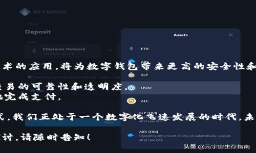数字钱包是一种新兴的支付工具，允许用户通过电子方式存储和管理现金、银行账户、信用卡信息等支付工具。虽然无法呈现图形，但我可以详细介绍数字钱包的技术原理和其相关内容，帮助您理解其工作机制。

### 数字钱包的基本概念

数字钱包，也称为电子钱包，是一种允许用户在移动设备或计算机上存储支付信息的技术。用户可以通过数字钱包进行线上支付、转账、消费等操作。与传统钱包不同，数字钱包所需的建构和操作完全依赖于一系列复杂的后端技术和协议。

### 数字钱包的核心组成部分

数字钱包的组成部分主要包括以下几方面：

1. **用户界面**  
   数字钱包通常有一个用户友好的界面，让用户能够轻松访问和管理自己的资金。如果我们细致观察，会发现许多数字钱包采用了简单直观的设计，使得操作过程得以顺畅。

2. **支付平台和支付网关**  
   支付平台及支付网关是数字钱包与银行及商家之间的桥梁。它们负责处理交易请求并确保信息安全。通常，支付网关会加密用户的敏感信息，以防止在交易过程中的泄露。

3. **存储机制**  
   数字钱包的存储机制决定了如何管理用户的支付信息。有些数字钱包使用本地存储，而有些则依赖云存储。后者通常被认为更为安全，因为云计算可以采用更为复杂的安全认证机制。云存储使得用户可以在不同设备间更方便地访问和管理其钱包。

4. **安全性措施**  
   安全性是数字钱包设计中最重要的部分。通常包括加密技术、双重身份验证和交易监控等手段。数字钱包通常采用如SSL/TLS等加密协议来保护用户交易数据的安全性。

### 数字钱包的工作原理

下面是数字钱包的工作流程，它分为几个步骤：

1. **用户注册与身份验证**  
   用户首先需要在数字钱包平台上注册帐户。此过程通常要求用户提供有效的手机号码或电子邮件地址进行验证，并设置安全密码。

2. **资金添加**  
   注册后，用户可以通过多种方式为其数字钱包添加资金，比如绑定银行账户或信用卡，或者通过转账的方式。此时，用户的支付信息将被安全地存储在数字钱包中。

3. **发起交易**  
   当用户在商户处购物或进行转账时，可以通过数字钱包发起支付请求。商户的支付系统会将交易信息发送到支付平台。

4. **处理交易**  
   支付平台接收到交易请求后，会进行多重身份验证和安全检查，以防止欺诈。验证通过后，支付平台会向相应的银行或信用卡公司发送请求，处理资金转移。

5. **交易确认**  
   银行或信用卡公司处理完交易后，会将结果反馈给支付平台，支付平台再将确认信息发送给商户和用户，整个交易流程结束。

6. **记录交易**  
   所有的交易信息会被安全记录在数字钱包中，用户可以随时查看消费记录，方便进行财务管理。

### 数字钱包的优势与挑战

在使用数字钱包的过程中，用户通常会体验到以下优势：

- **便捷性**：用户可以通过手机或电脑随时随地进行支付，无需携带现金或信用卡。
- **快速结算**：通常，数字钱包可以在几秒钟内完成交易，极大提高了购物体验。
- **节省时间**：省去了排队取款或寻找零钱的烦恼，尤其在快节奏的生活中显得尤为重要。

然而，数字钱包也面临着一些挑战：

1. **安全隐患**  
   尽管数字钱包有多重安全保障，但黑客攻击、系统故障等问题依然是数字钱包技术需要面对的挑战。

2. **使用普及性**  
   并非所有商家都接受数字钱包支付，部分用户可能因习惯或对新技术的不信任而选择传统支付方式。

3. **法律法规的影响**  
   各国对数字支付的法律法规不同，用户在使用数字钱包时可能面临合规和法律风险。

### 未来展望

随着技术的不断发展，数字钱包的未来也充满着无限可能。5G网络、区块链技术以及机器学习等新兴技术的应用，将为数字钱包带来更高的安全性和便捷性。

- **智能合约**：通过区块链和智能合约，可以在交易确认后自动执行合同条款，减少人为干预，提高交易的可靠性和透明度。
- **生物识别技术**：利用指纹识别、面部识别等生物识别技术加强安全性，使得用户能够安全、便捷地完成支付。

总结来说，数字钱包的技术原理虽然复杂，但其为用户提供的便利性和灵活性正在改变传统的支付方式。我们正处于一个数字化飞速发展的时代，未来的支付体验必将更加安全、快速和无缝。

希望以上内容能够帮助您更好地理解数字钱包的技术原理。如果您有更具体的问题或需要进一步的探讨，请随时告知！