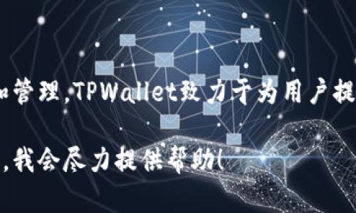 TPWallet是一款加密货币钱包，最初由中国团队开发并推出。它支持多种区块链资产的存储和管理。TPWallet致力于为用户提供安全、便捷的数字资产管理服务，随着市场的发展，它在全球范围内逐渐获得了用户的认可。

如果你对TPWallet有更多的具体问题或者想了解其功能和安全性等方面的信息，可以告诉我，我会尽力提供帮助！