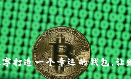 如何用生日数字打造一个幸运的钱包，让财运滚滚而来？
