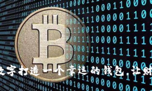 如何用生日数字打造一个幸运的钱包，让财运滚滚而来？