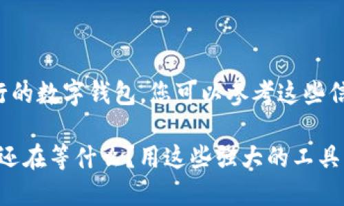以下是一些在加拿大流行的数字钱包，您可以参考这些信息来了解其功能和特点：

### 使用数字钱包：你还在等什么？用这些强大的工具革命你的支付方式！