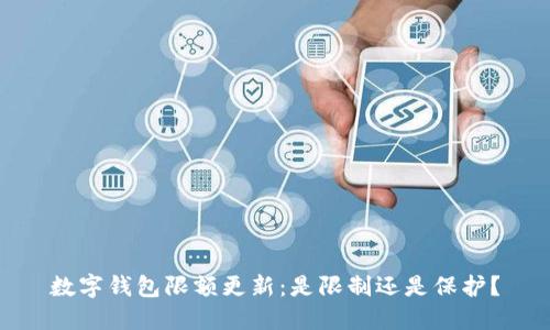 数字钱包限额更新：是限制还是保护？
