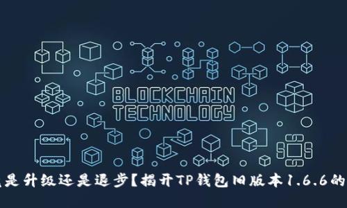 究竟是升级还是退步？揭开TP钱包旧版本1.6.6的秘密