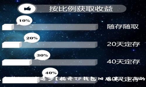 究竟是升级还是退步？揭开TP钱包旧版本1.6.6的秘密