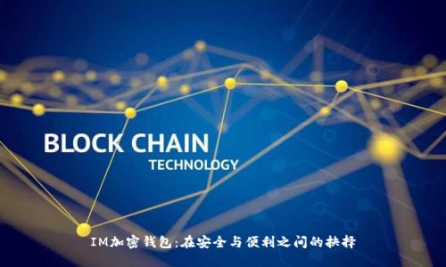 IM加密钱包：在安全与便利之间的抉择