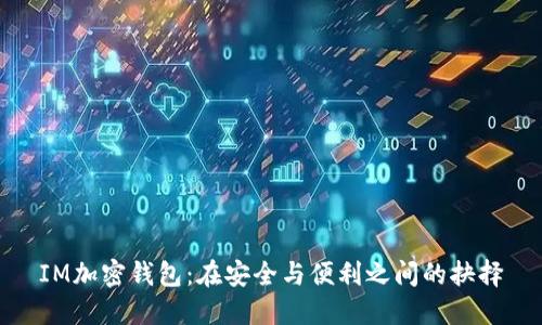 IM加密钱包：在安全与便利之间的抉择