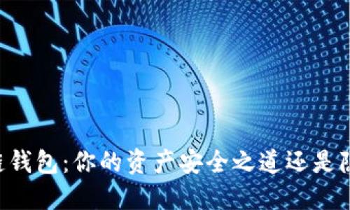 了解区块链钱包：你的资产安全之道还是隐私的陷阱？