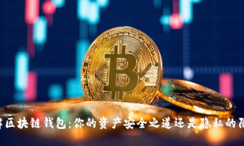 了解区块链钱包：你的资产安全之道还是隐私的陷阱？