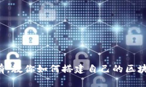 从无到有，教你如何搭建自己的区块链钱包！