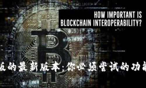 TP钱包安卓版的最新版本：你必须尝试的功能和惊喜挑战