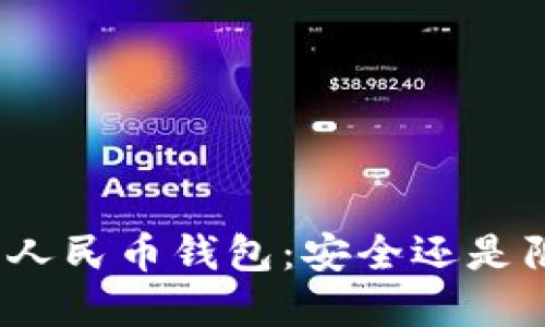加密人民币钱包：安全还是陷阱？
