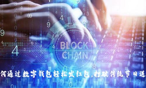 在上海，如何通过数字钱包轻松发红包，打破传统节日送礼的界限？